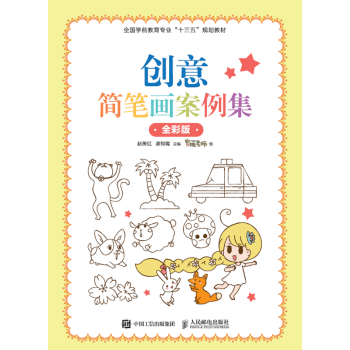 創(chuàng)意簡筆畫案例集 創(chuàng)意簡筆畫案例集