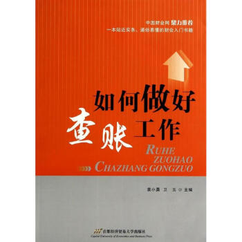 如何做好查賬工作 如何做好查賬工作