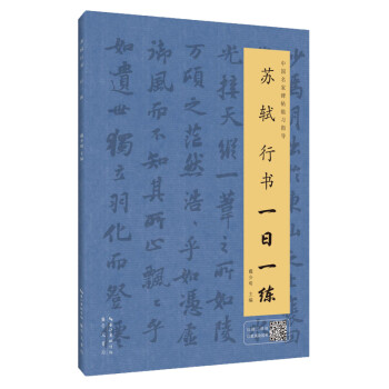 蘇軾行書一日一練 蘇軾行書一日一練