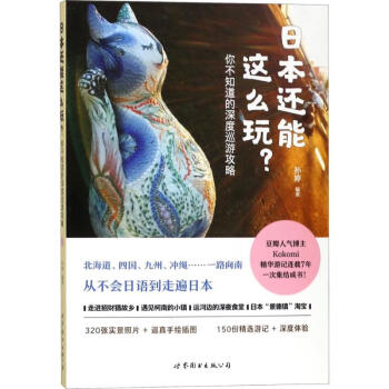 日本還能這么玩 日本還能這么玩