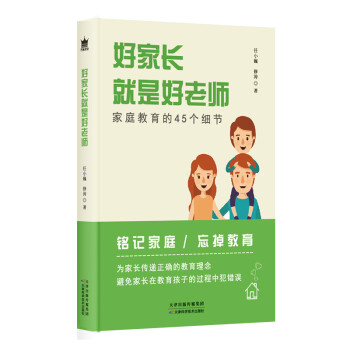 好家長(zhǎng)就是好老師 好家長(zhǎng)就是好老師