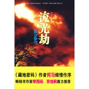 光明古卷—流光劫 光明古卷—流光劫