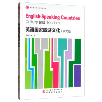 英語(yǔ)國(guó)家旅游文化 英語(yǔ)國(guó)家旅游文化