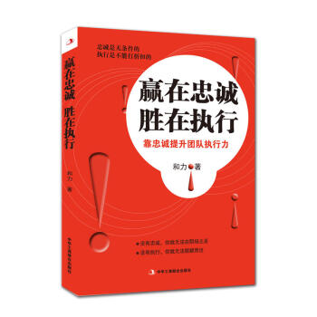贏在忠誠勝在執(zhí)行 贏在忠誠勝在執(zhí)行