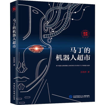 馬丁的機(jī)器人超市 馬丁的機(jī)器人超市