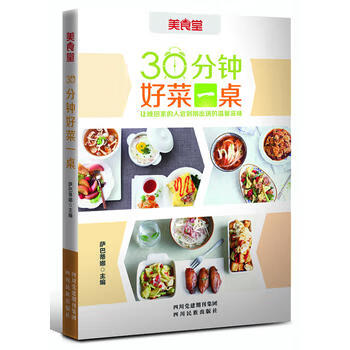 30分鐘好菜一桌 30分鐘好菜一桌