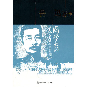 魯迅評傳:第2版 魯迅評傳:第2版