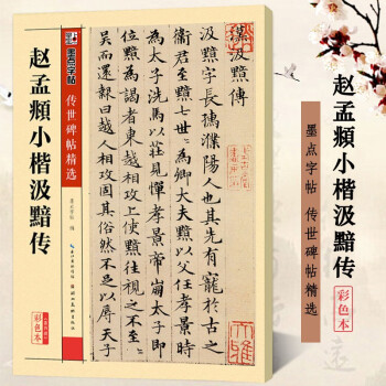 趙孟頫小楷汲黯傳 趙孟頫小楷汲黯傳