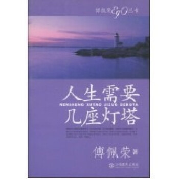 人生需要幾座燈塔 人生需要幾座燈塔