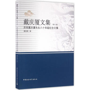 戴慶廈文集第六卷 戴慶廈文集第六卷