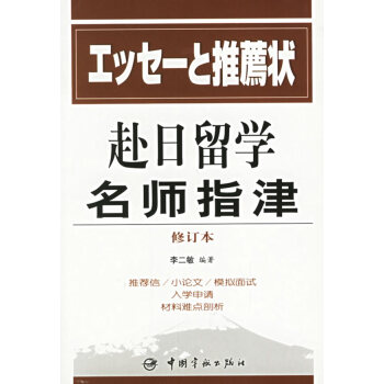 赴日留學(xué)名師指津 赴日留學(xué)名師指津