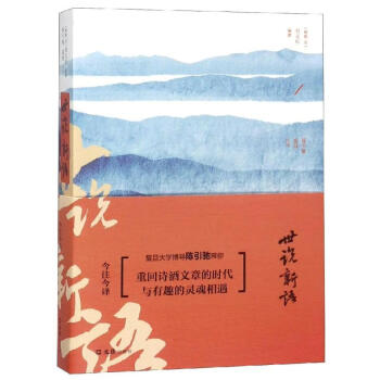 世說新語今注今譯 世說新語今注今譯
