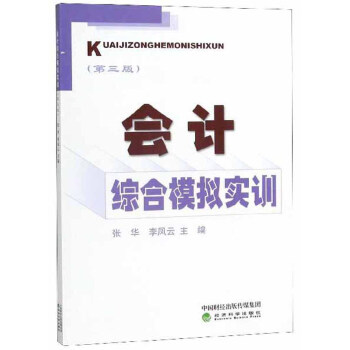 會計綜合模擬實訓 會計綜合模擬實訓