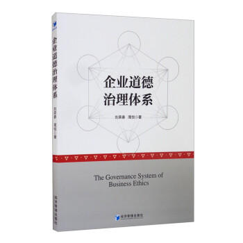 企業(yè)道德治理體系 企業(yè)道德治理體系