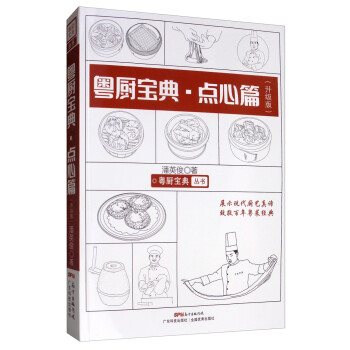 粵廚寶典-點(diǎn)心篇 粵廚寶典-點(diǎn)心篇