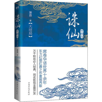 誅仙大結(jié)局典藏版 誅仙大結(jié)局典藏版