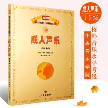成人聲樂考級曲集 成人聲樂考級曲集