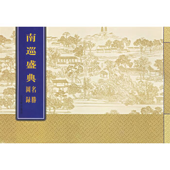 南巡盛典名勝圖錄 南巡盛典名勝圖錄