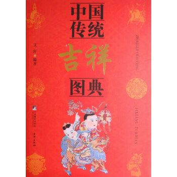 中國傳統吉祥圖典 中國傳統吉祥圖典