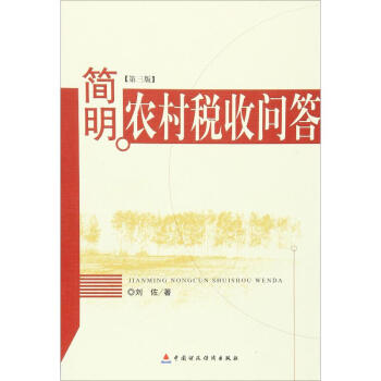 簡(jiǎn)明農(nóng)村稅收問(wèn)答 簡(jiǎn)明農(nóng)村稅收問(wèn)答