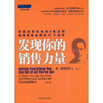 發(fā)現(xiàn)你的銷售力量 發(fā)現(xiàn)你的銷售力量