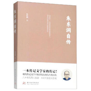 朱東潤自傳朱東潤 朱東潤自傳朱東潤
