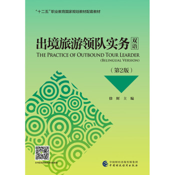出境旅游領(lǐng)隊(duì)實(shí)務(wù) 出境旅游領(lǐng)隊(duì)實(shí)務(wù)