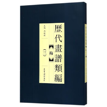 梅-歷代畫譜類編 梅-歷代畫譜類編
