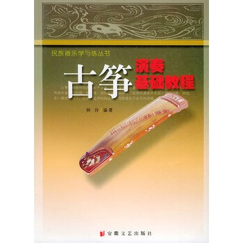 古箏演奏基礎教程 古箏演奏基礎教程