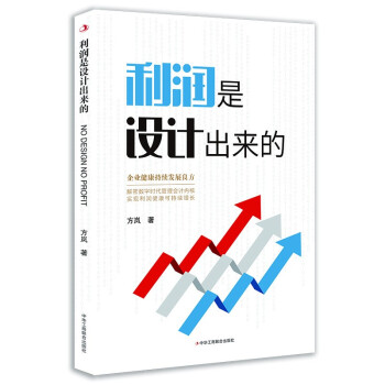 利潤是設計出來的 利潤是設計出來的