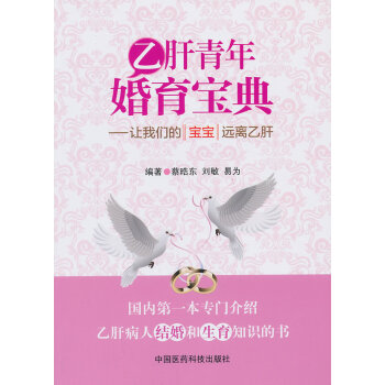 乙肝青年婚育寶典 乙肝青年婚育寶典