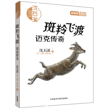 斑羚飛渡邁克傳奇 斑羚飛渡邁克傳奇