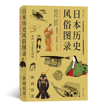 日本歷史風(fēng)俗圖錄 日本歷史風(fēng)俗圖錄
