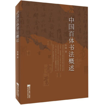 中國(guó)百體書(shū)法概述 中國(guó)百體書(shū)法概述