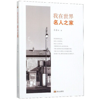 我在世界名人之家 我在世界名人之家