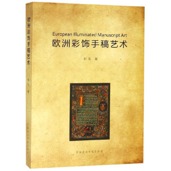 歐洲彩飾手稿藝術(shù) 歐洲彩飾手稿藝術(shù)
