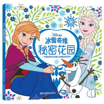 冰雪奇緣秘密花園 冰雪奇緣秘密花園