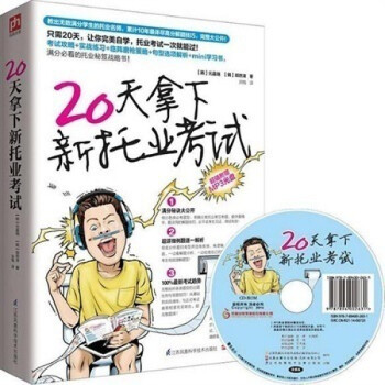 天拿下新托業考試 天拿下新托業考試