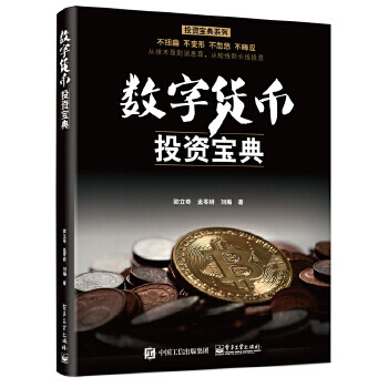 數字貨幣投資寶典 數字貨幣投資寶典