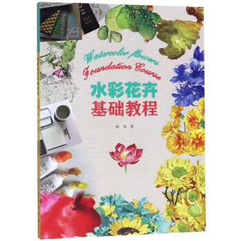 水彩花卉基礎(chǔ)教程 水彩花卉基礎(chǔ)教程