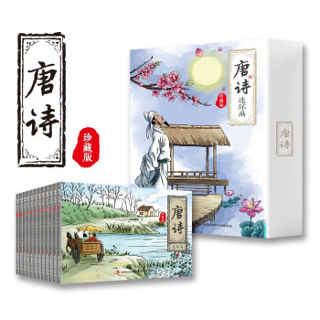 唐詩連環畫珍藏版 唐詩連環畫珍藏版