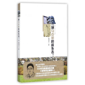 到馬克思的故鄉(xiāng)去 到馬克思的故鄉(xiāng)去