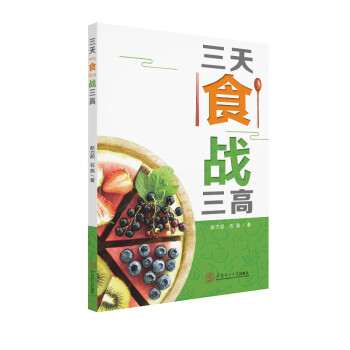 三天“食”戰三高 三天“食”戰三高