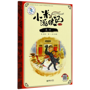 看戲/小米游俠記 看戲/小米游俠記