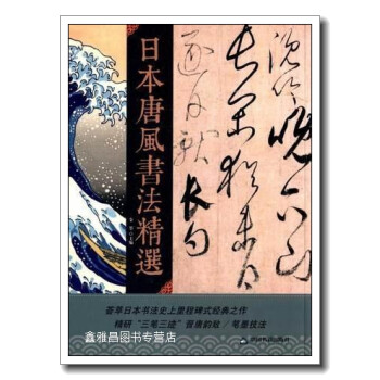日本唐風書法精選 日本唐風書法精選