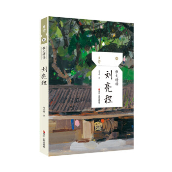 散文精讀·劉亮程 散文精讀·劉亮程