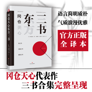 岡倉天心東方三書 岡倉天心東方三書