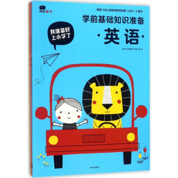 學前基礎知識準備 學前基礎知識準備