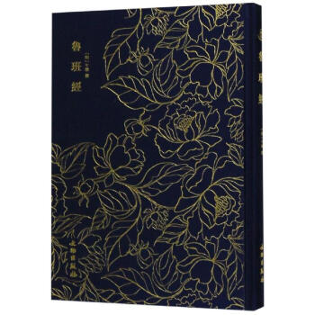 奎文萃珍.魯班經 奎文萃珍.魯班經