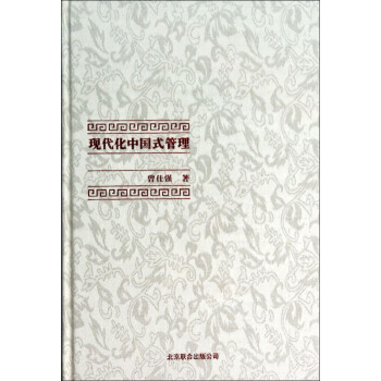 現代化中國式管理 現代化中國式管理